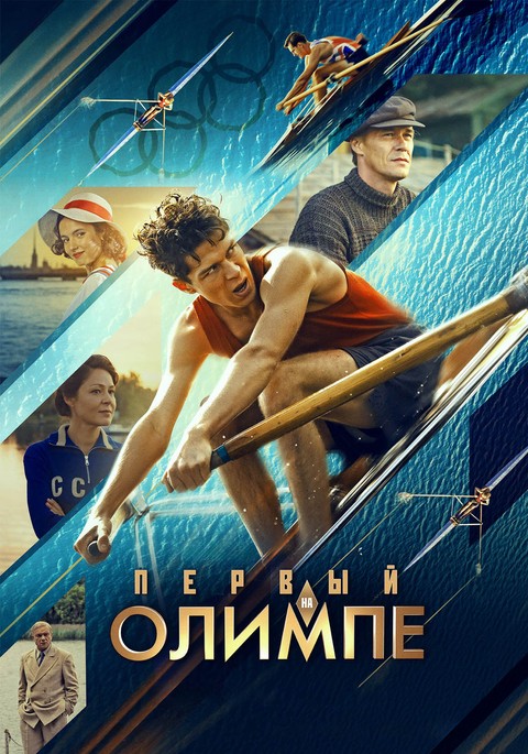 Первый на Олимпе