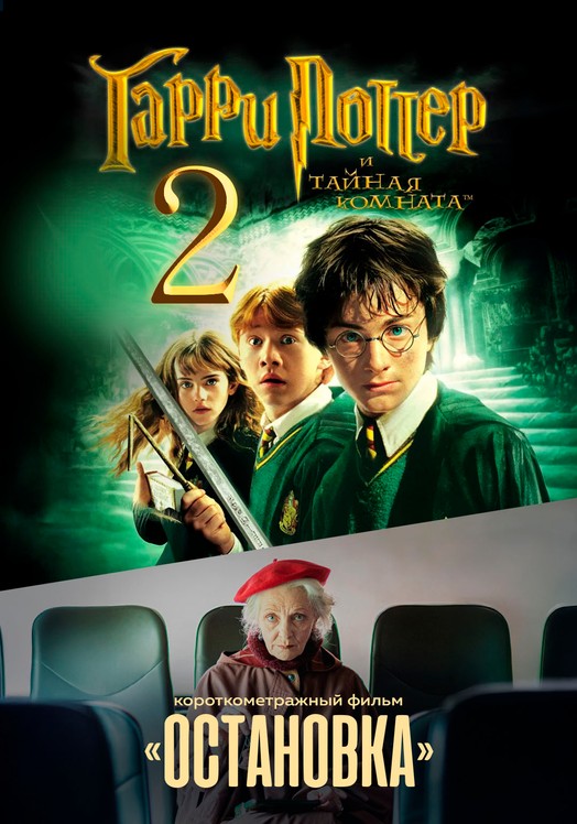 Гарри Поттер и Тайная комната предсеанс. обсл. & Остановка