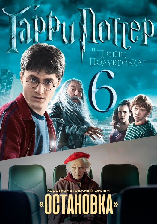 Гарри Поттер и Принц-полукровка предсеанс. обсл. & Остановка