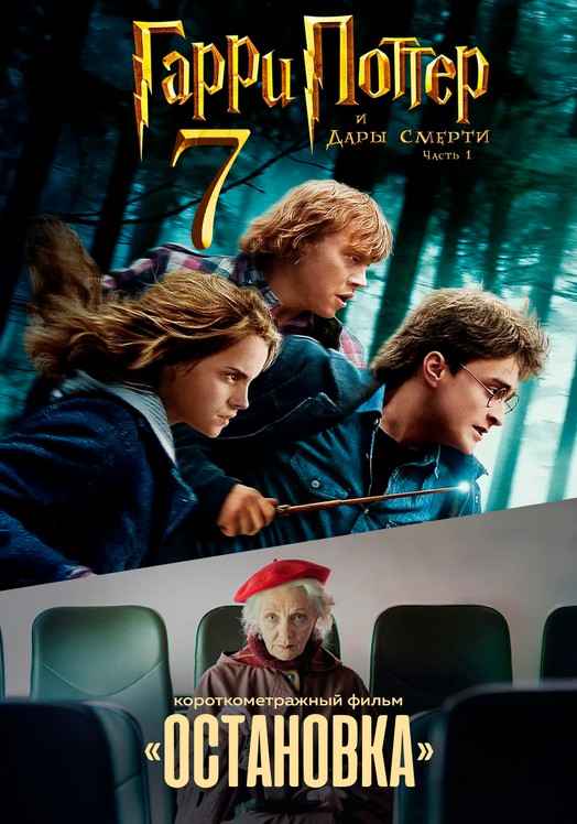 Гарри Поттер и Дары Смерти: Часть I предсеанс. обсл. & Остановка