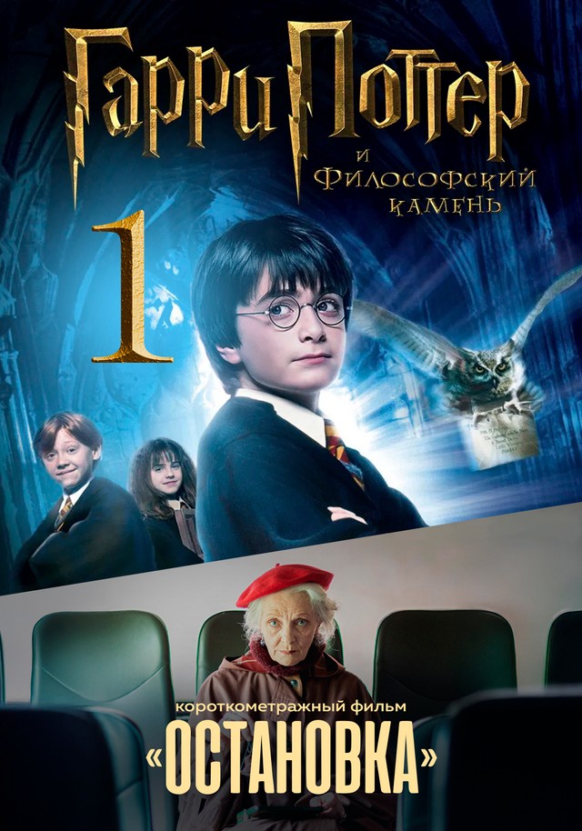 Гарри Поттер и философский камень предсеанс. обсл. & Остановка