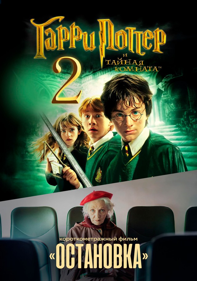 Гарри Поттер и Тайная комната предсеанс. обсл. & Остановка