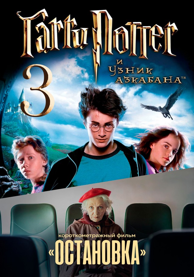 Гарри Поттер и узник Азкабана предсеанс. обсл. & Остановка