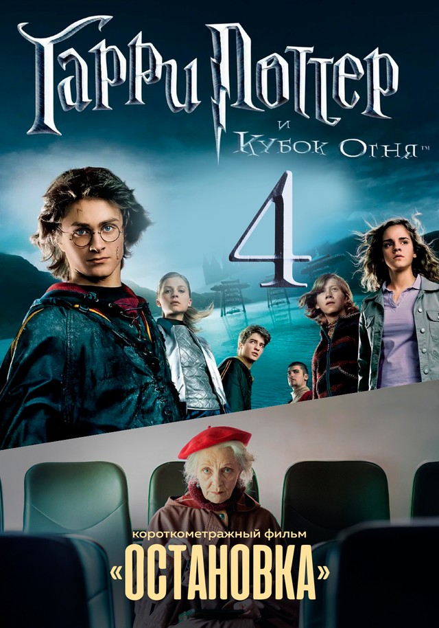 Гарри Поттер и Кубок огня предсеанс. обсл. & Остановка