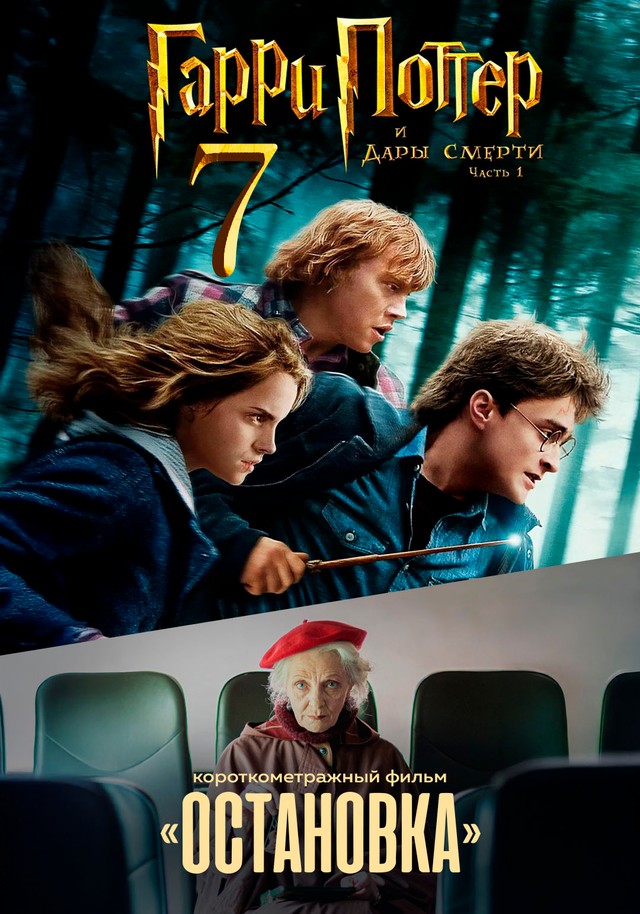 Гарри Поттер и Дары Смерти: Часть I предсеанс. обсл. & Остановка