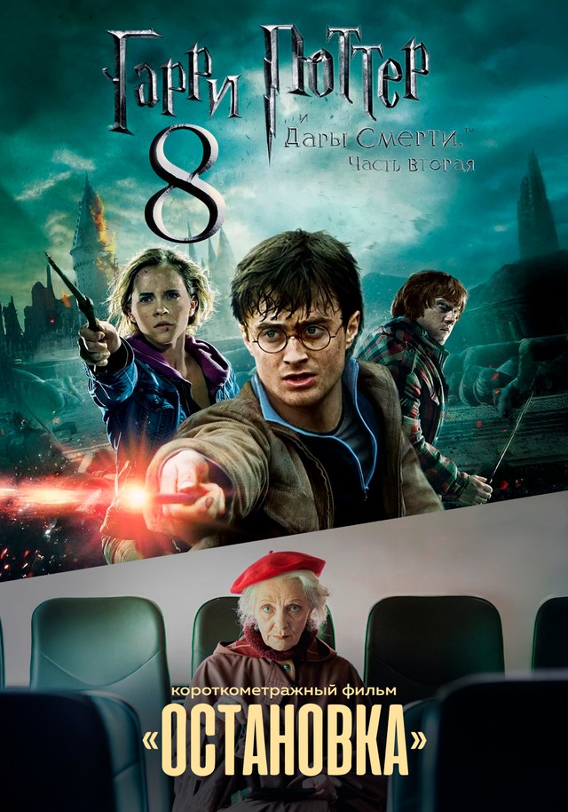 Гарри Поттер и Дары Смерти: Часть II предсеанс. обсл. & Остановка