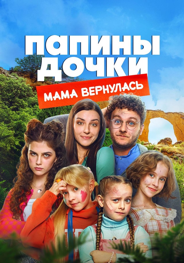 Папины дочки. Мама вернулась